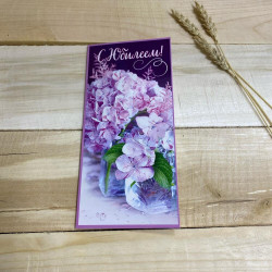 Открытка «С юбилеем»